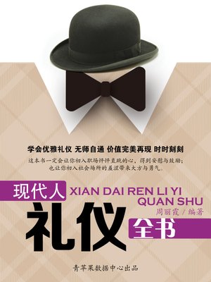 cover image of 现代人礼仪全书